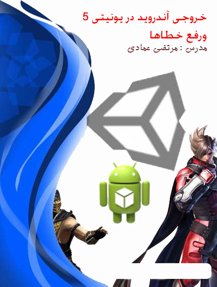 آموزش خروجی آندروید در یونیتی 5