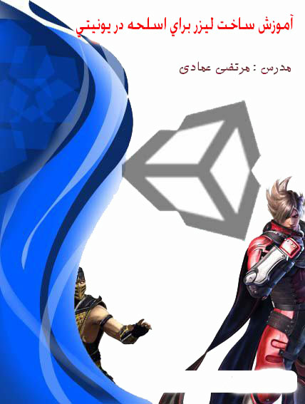 آموزش ساخت لیزر برای اسلحه، در یونیتی (Unity)