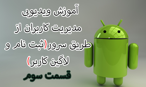 ارتباط با سرور (قسمت سوم) (آموزش ویدیویی مدیریت کاربران از طریق سرور - ثبت نام و لاگین کاربر)، در برنامه نویسی اندروید (در Eclipse)