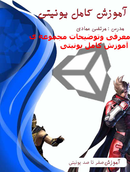 معرفی و توضیحات مجموعه ی آموزش کامل یونیتی (Unity) (بازی سازی)