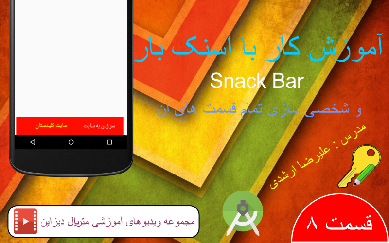 آموزش کار با اسنک بار (SnackBar)  و شخصی سازی تمام قسمت های آن، قسمت 8 متریال دیزاین (Material Design) در برنامه نویسی اندروید