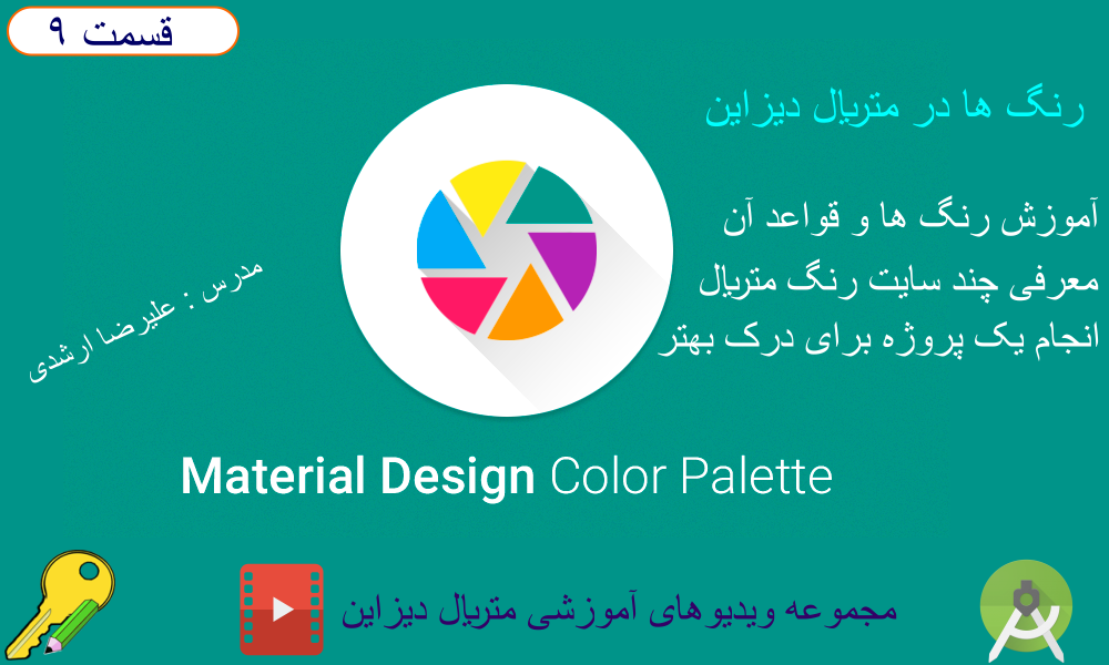 آموزش رنگ ها در متریال دیزاین و معرفی پلت رنگ متریال و چند سایت و انجام یک پروژه، قسمت 9 متریال دیزاین (Material Design) در برنامه نویسی اندروید