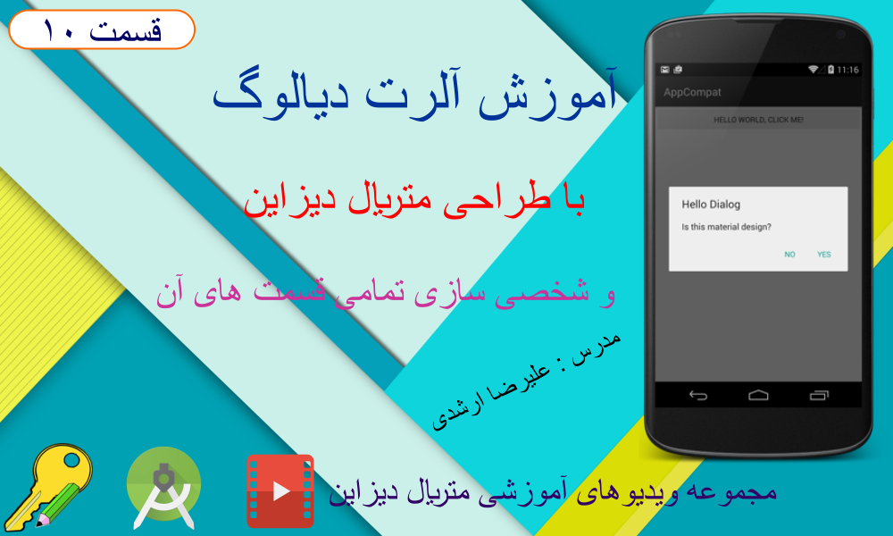 آموزش آلرت دیالوگ (Alert Dialog) با طراحی متریال دیزاین و شخصی سازی تمامی قسمت های آن، قسمت 10 متریال دیزاین (Material Design) در برنامه نویسی اندروید