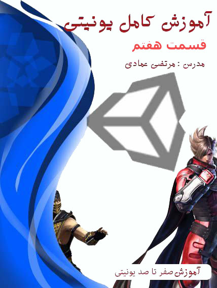 آموزش کامل یونیتی (Unity) (بازی سازی) - قسمت هفتم  - آشنایی با 
دستورات شرطی و حلقه
