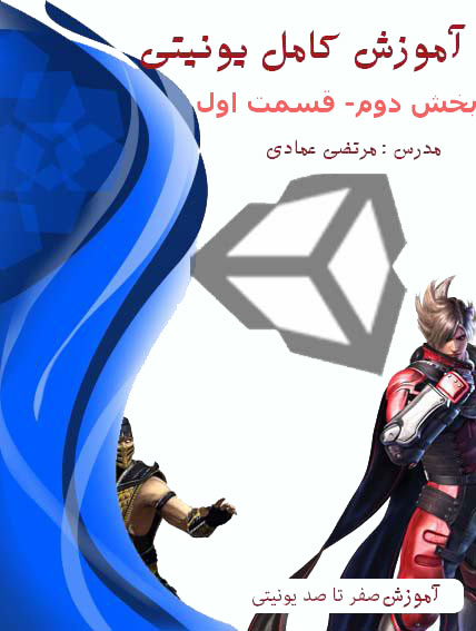 آموزش کامل یونیتی (Unity) (بازی سازی) - بخش دوم - قسمت اول - شروع بازی تانک دوبعدی و حرکت تانک در محیط