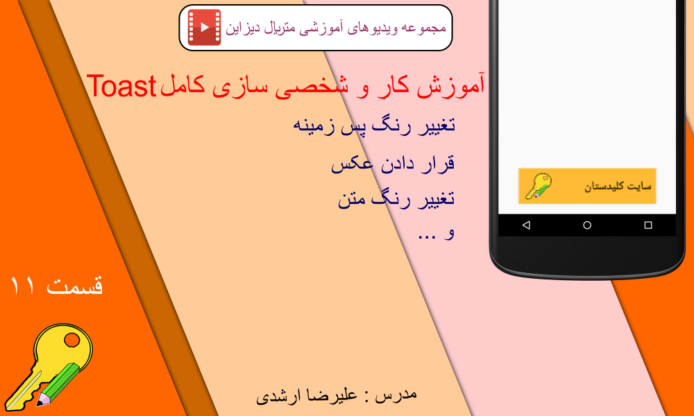 آموزش Toast با طراحی متریال دیزاین و شخصی سازی کامل آن، قسمت 11 متریال دیزاین (Material Design)  در برنامه نویسی اندروید