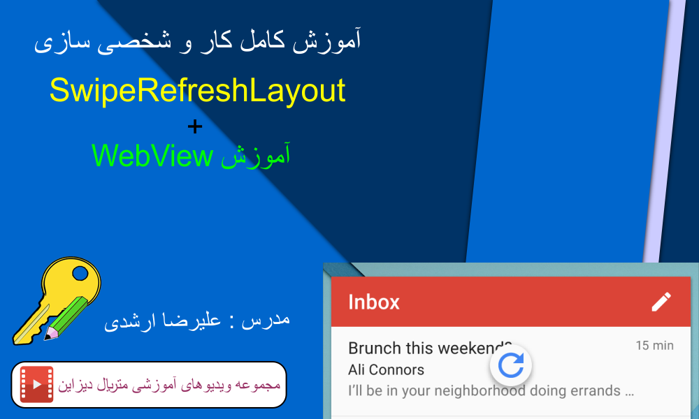 آموزش SwipeRefreshLayout با طراحی متریال دیزاین و شخصی سازی کامل آن، قسمت 12 متریال دیزاین (Material Design)  در برنامه نویسی اندروید