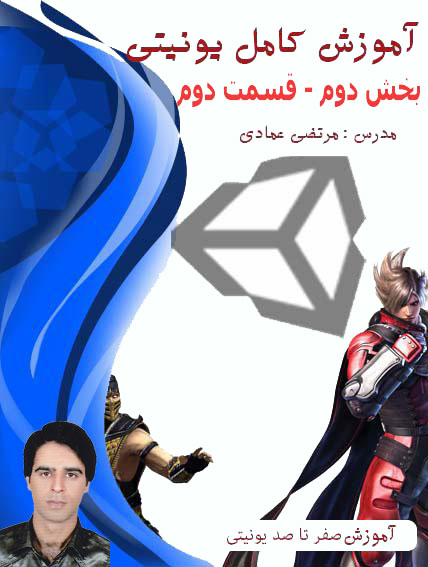 آموزش کامل یونیتی (Unity) (بازی سازی) - بخش دوم  - قسمت دوم - بازی تانک دوبعدی - پیاده سازی تاچ برای آندروید