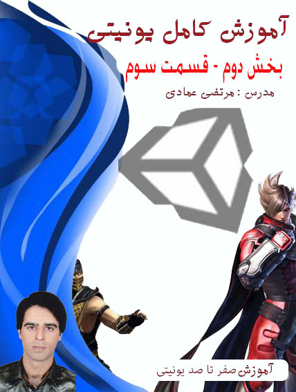 آموزش کامل یونیتی (Unity) (بازی سازی) - بخش دوم - قسمت سوم - بازی تانک دوبعدی -ادامه مبحث تاچ و پیاده سازی محیط بازی و آموزش کامپوننت ریجیدبادی (rigidbody) و کولایدر (collider)