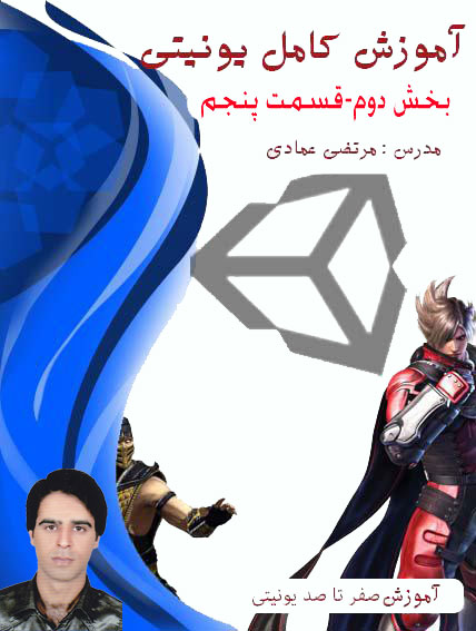 آموزش کامل یونیتی (Unity) (بازی سازی) - بخش دوم - قسمت پنجم - بازی تانک دوبعدی – انیمیشن سازی پارت اول