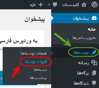 افزودن یک ((نوشته)) جدید (شامل متن، عکس، ویدئو و فایل zip)، در وردپرس (WordPress)