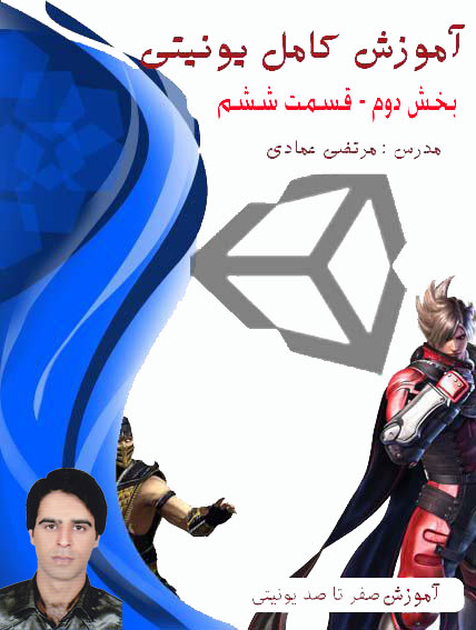 آموزش کامل یونیتی (Unity) (بازی سازی) - بخش دوم  - قسمت ششم - بازی تانک دوبعدی – انیمیشن سازی پارت دوم کنترل انیمیشن