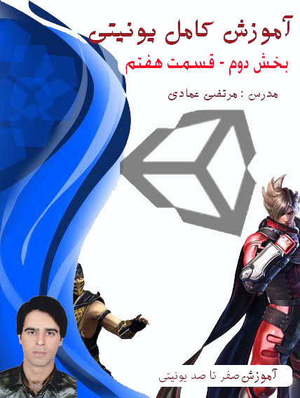 آموزش کامل یونیتی (Unity) (بازی سازی) - بخش دوم - قسمت هفتم - بازی تانک دوبعدی – ایجاد دیوار قابل تخریب و دشمن