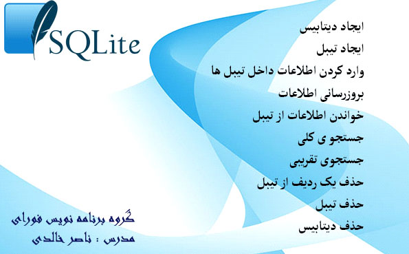آموزش کامل کار با دیتابیس SQLite ، در اندروید