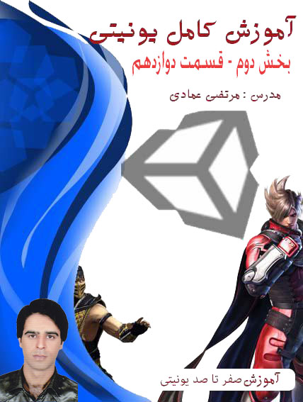 آموزش کامل یونیتی (Unity) (بازی سازی) - بخش دوم - قسمت دوازدهم - بازی تانک دوبعدی – ساخت منو GAME OVER 