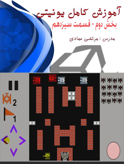 آموزش کامل یونیتی (Unity) (بازی سازی) - بخش دوم - قسمت سیزدهم - بازی تانک دوبعدی – ساخت منو  LOAD و  START