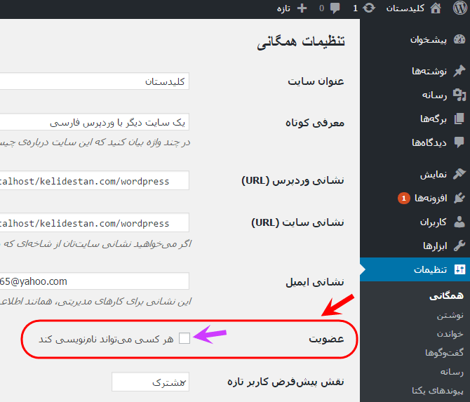 فعال کردن امکان ثبت نام سایر افراد، در وردپرس (WordPress)