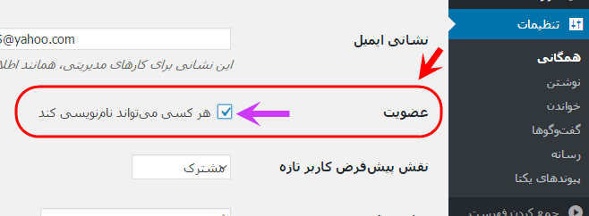 فعال کردن امکان ثبت نام سایر افراد، در وردپرس (WordPress)