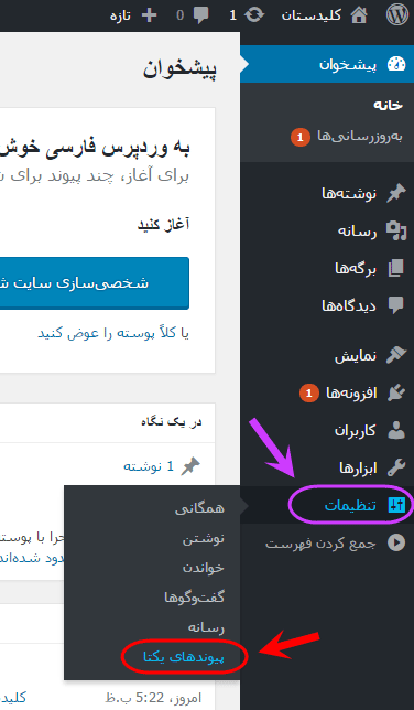 تغییر شیوه ساخت آدرس اینترنتی (آدرس URL) نوشته ها (Post)، در وردپرس (WordPress)