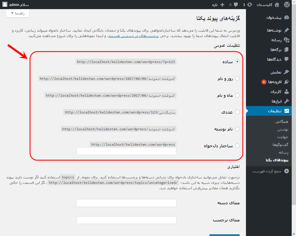 تغییر شیوه ساخت آدرس اینترنتی (آدرس URL) نوشته ها (Post)، در وردپرس (WordPress)