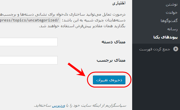 تغییر شیوه ساخت آدرس اینترنتی (آدرس URL) نوشته ها (Post)، در وردپرس (WordPress)