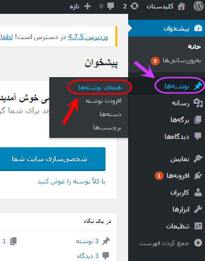 مشاهده فهرست همه نوشته ها (Post) برای مدیریت آنها (ویرایش، حذف و ...)، در وردپرس (WordPress)