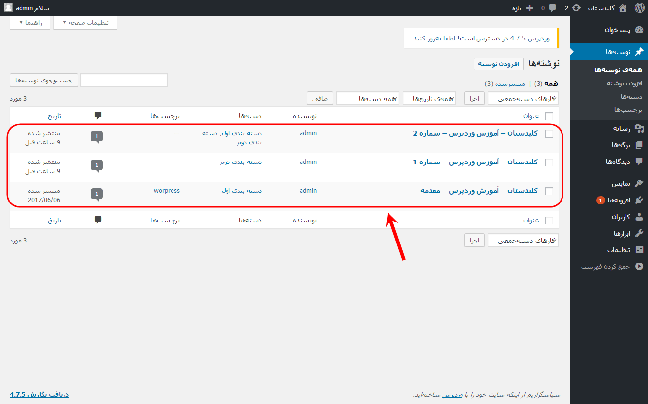 مشاهده فهرست همه نوشته ها (Post) برای مدیریت آنها (ویرایش، حذف و ...)، در وردپرس (WordPress)