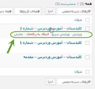 مشاهده فهرست همه نوشته ها (Post) برای مدیریت آنها (ویرایش، حذف و ...)، در وردپرس (WordPress)