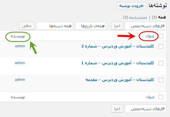 مشاهده فهرست همه نوشته ها (Post) برای مدیریت آنها (ویرایش، حذف و ...)، در وردپرس (WordPress)