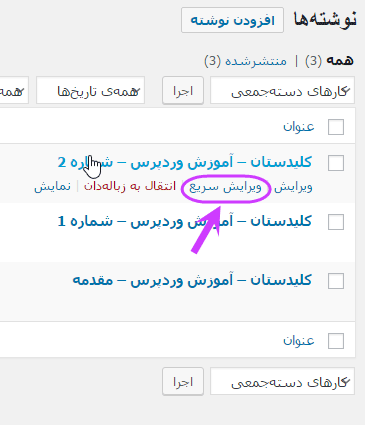 مشاهده فهرست همه نوشته ها (Post) برای مدیریت آنها (ویرایش، حذف و ...)، در وردپرس (WordPress)