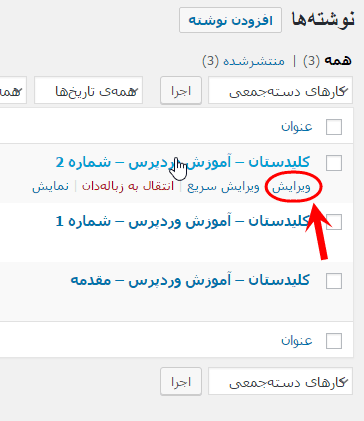 مشاهده فهرست همه نوشته ها (Post) برای مدیریت آنها (ویرایش، حذف و ...)، در وردپرس (WordPress)