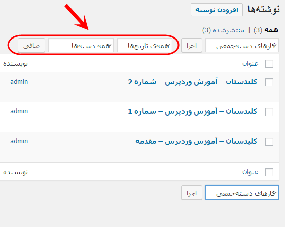 مشاهده فهرست همه نوشته ها (Post) برای مدیریت آنها (ویرایش، حذف و ...)، در وردپرس (WordPress)