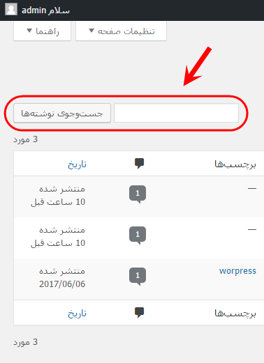 مشاهده فهرست همه نوشته ها (Post) برای مدیریت آنها (ویرایش، حذف و ...)، در وردپرس (WordPress)