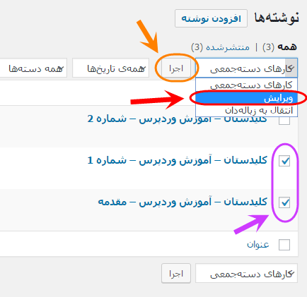 مشاهده فهرست همه نوشته ها (Post) برای مدیریت آنها (ویرایش، حذف و ...)، در وردپرس (WordPress)