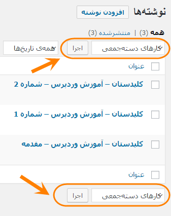 مشاهده فهرست همه نوشته ها (Post) برای مدیریت آنها (ویرایش، حذف و ...)، در وردپرس (WordPress)