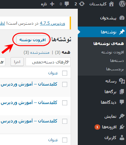 مشاهده فهرست همه نوشته ها (Post) برای مدیریت آنها (ویرایش، حذف و ...)، در وردپرس (WordPress)