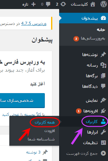 مشاهده فهرست همه کاربران (User) برای مدیریت آنها (ویرایش، حذف، افزودن و ...)، در وردپرس (WordPress)