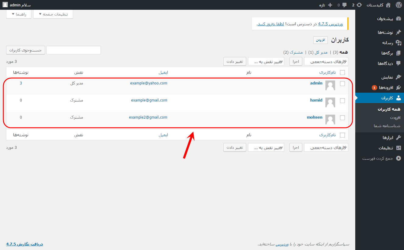 مشاهده فهرست همه کاربران (User) برای مدیریت آنها (ویرایش، حذف، افزودن و ...)، در وردپرس (WordPress)