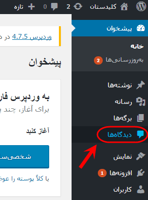 مشاهده فهرست همه دیدگاه ها (Comment) برای مدیریت آنها (ویرایش، حذف، پاسخ دادن، تایید یا عدم نمایش و ...)، در وردپرس (WordPress)