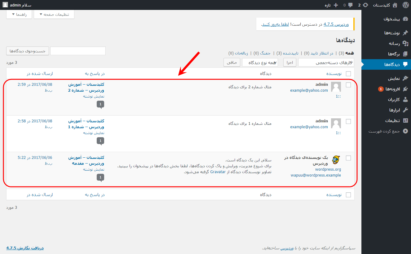 مشاهده فهرست همه دیدگاه ها (Comment) برای مدیریت آنها (ویرایش، حذف، پاسخ دادن، تایید یا عدم نمایش و ...)، در وردپرس (WordPress)