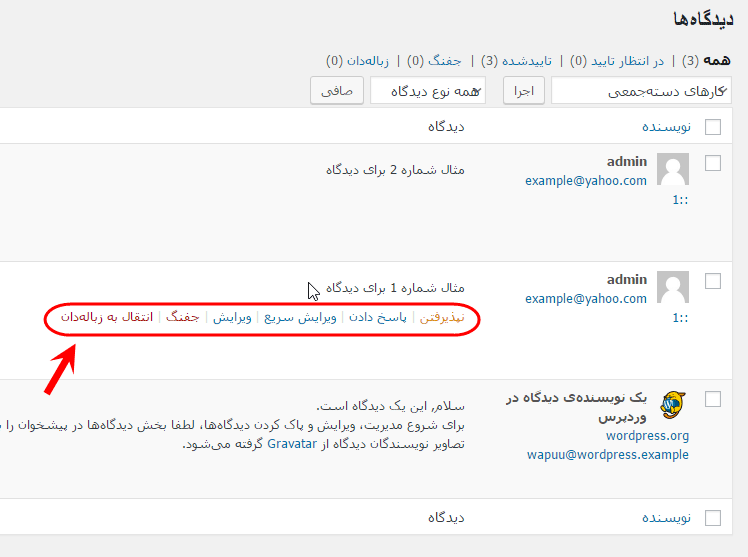 مشاهده فهرست همه دیدگاه ها (Comment) برای مدیریت آنها (ویرایش، حذف، پاسخ دادن، تایید یا عدم نمایش و ...)، در وردپرس (WordPress)