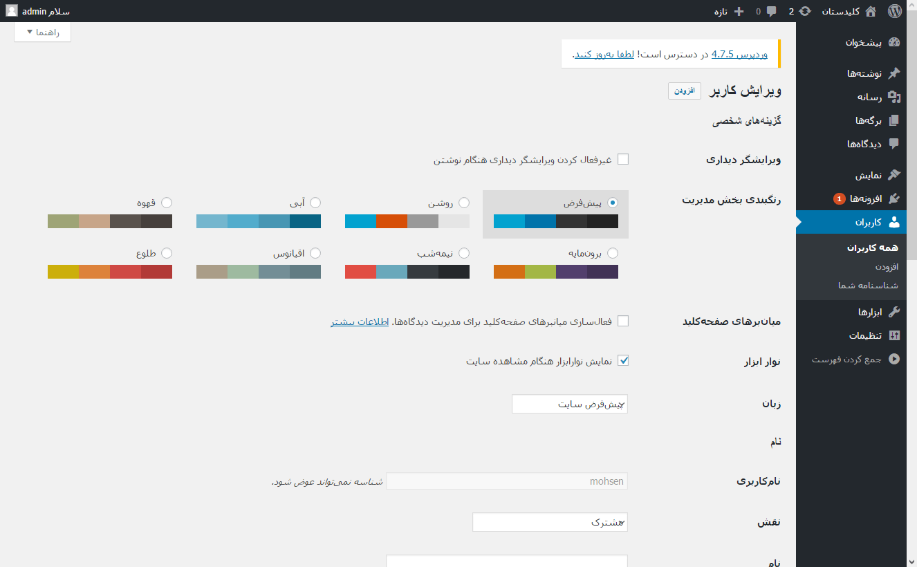 مشاهده فهرست همه کاربران (User) برای مدیریت آنها (ویرایش، حذف، افزودن و ...)، در وردپرس (WordPress)