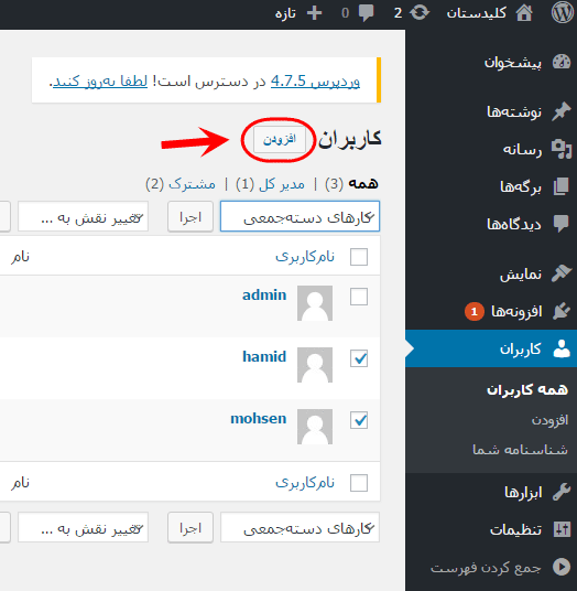 مشاهده فهرست همه کاربران (User) برای مدیریت آنها (ویرایش، حذف، افزودن و ...)، در وردپرس (WordPress)