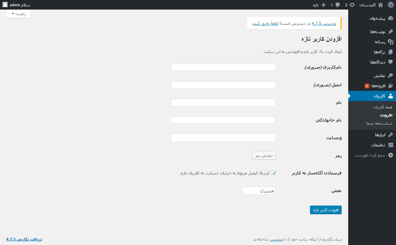 مشاهده فهرست همه کاربران (User) برای مدیریت آنها (ویرایش، حذف، افزودن و ...)، در وردپرس (WordPress)