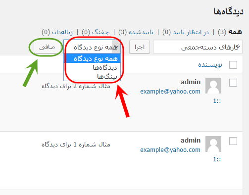 مشاهده فهرست همه دیدگاه ها (Comment) برای مدیریت آنها (ویرایش، حذف، پاسخ دادن، تایید یا عدم نمایش و ...)، در وردپرس (WordPress)
