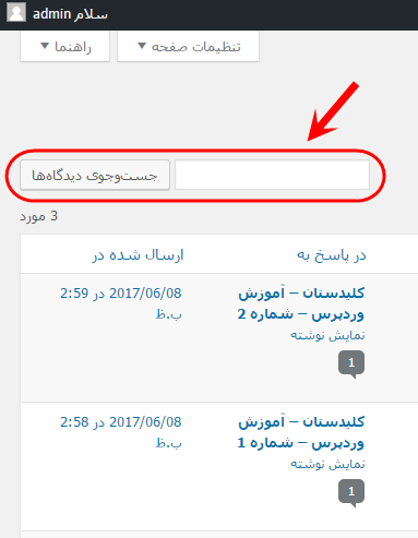 مشاهده فهرست همه دیدگاه ها (Comment) برای مدیریت آنها (ویرایش، حذف، پاسخ دادن، تایید یا عدم نمایش و ...)، در وردپرس (WordPress)