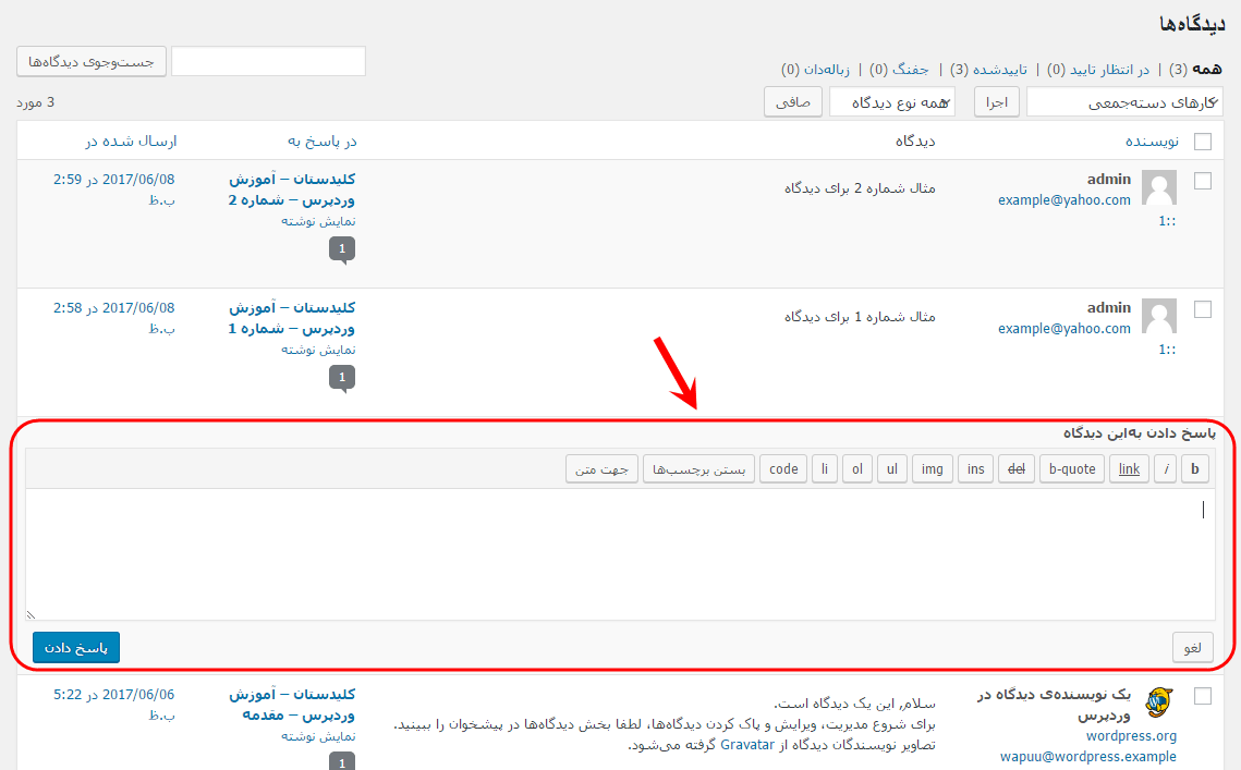 مشاهده فهرست همه دیدگاه ها (Comment) برای مدیریت آنها (ویرایش، حذف، پاسخ دادن، تایید یا عدم نمایش و ...)، در وردپرس (WordPress)