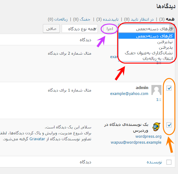 مشاهده فهرست همه دیدگاه ها (Comment) برای مدیریت آنها (ویرایش، حذف، پاسخ دادن، تایید یا عدم نمایش و ...)، در وردپرس (WordPress)