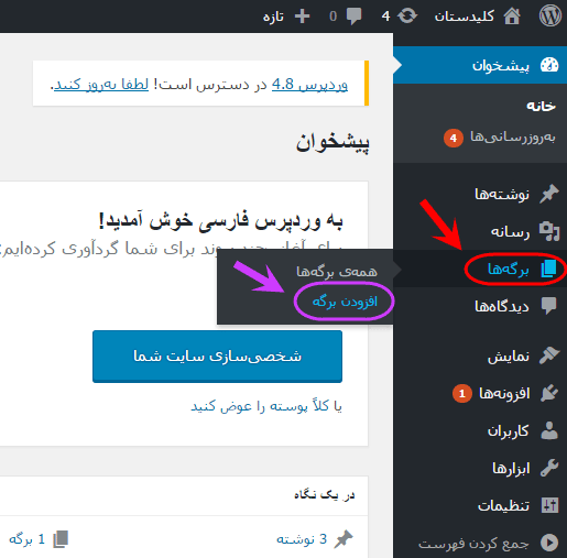 ساخت یک برگه (Page) جدید، در وردپرس (WordPress)