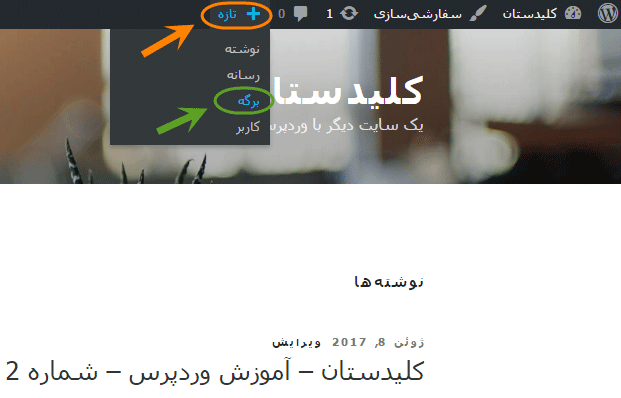 ساخت یک برگه (Page) جدید، در وردپرس (WordPress)